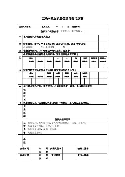 互联网数据机房值班情况记录表