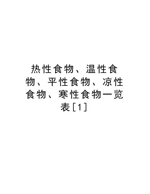 热性食物、温性食物、平性食物、凉性食物、寒性食物一览表[1]知识讲解