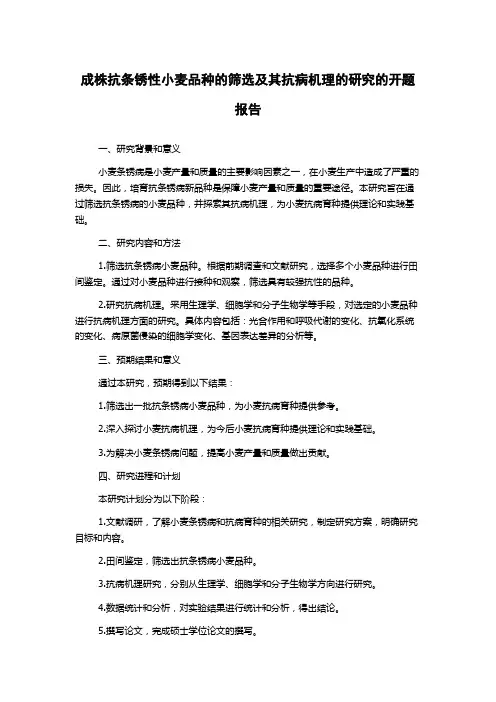 成株抗条锈性小麦品种的筛选及其抗病机理的研究的开题报告