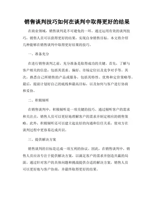 销售谈判技巧如何在谈判中取得更好的结果