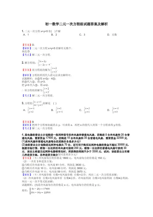 初一数学二元一次方程组试题答案及解析
