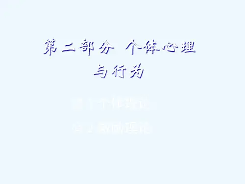 个体心理与行为激励理论