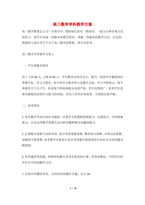 高三数学学科教学计划