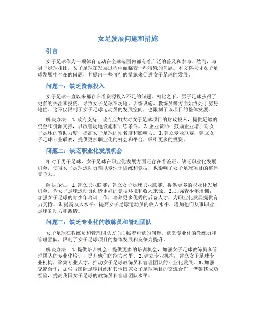 女足发展问题和措施