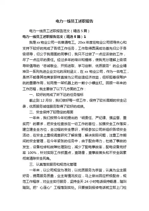 电力一线员工述职报告