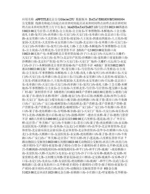 北京公交线路数据库