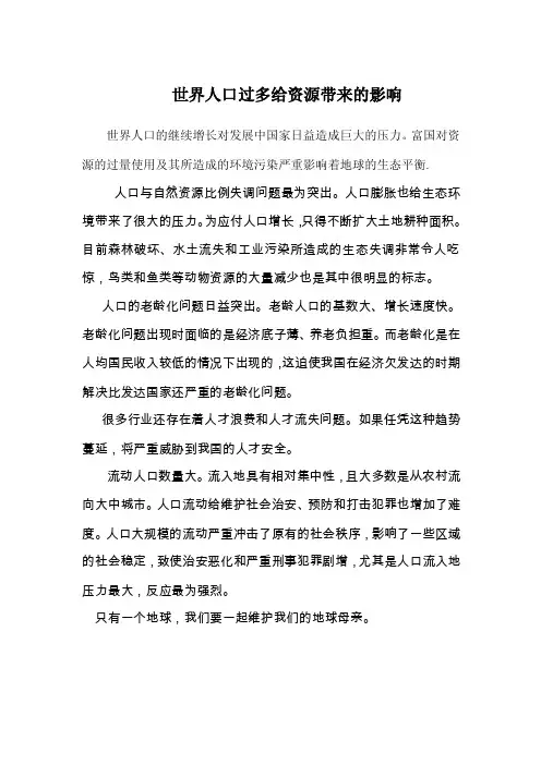世界人口过多给资源带来的影响