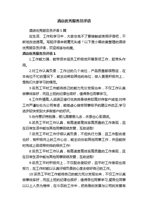 酒店优秀服务员评语