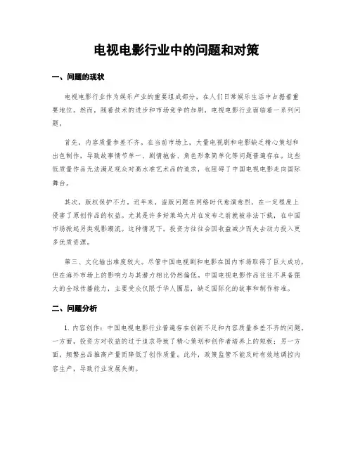 电视电影行业中的问题和对策
