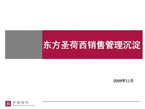 大连东方圣荷西销售管理沉淀
