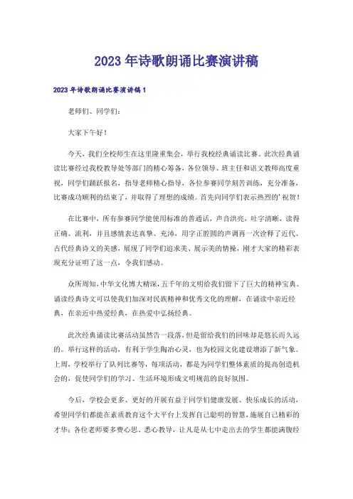 2023年诗歌朗诵比赛演讲稿