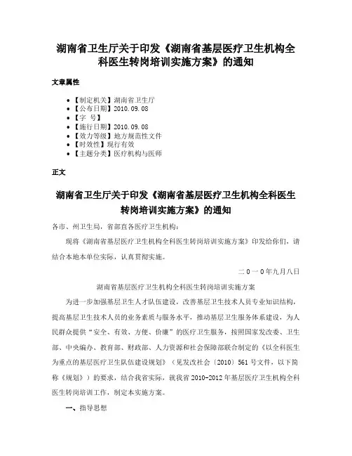 湖南省卫生厅关于印发《湖南省基层医疗卫生机构全科医生转岗培训实施方案》的通知