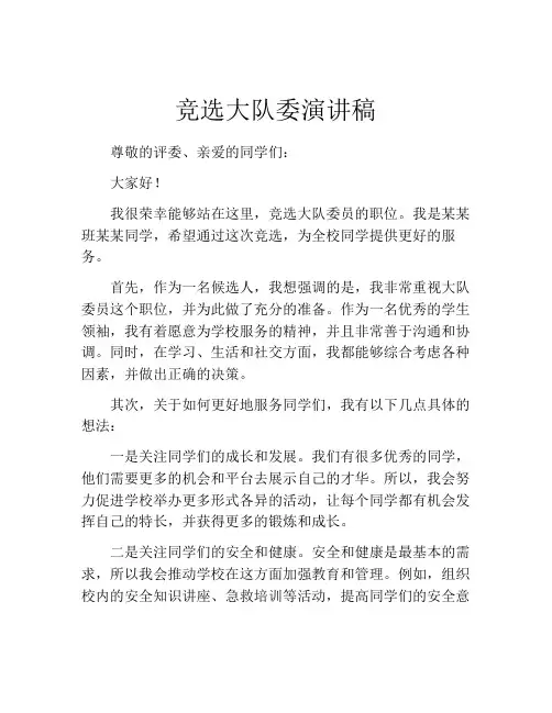 竞选大队委演讲稿(精选10篇)