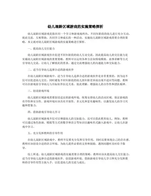 幼儿混龄区域游戏的实施策略探析