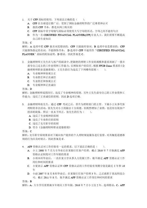AFP现场辅导考试题目(含解析)