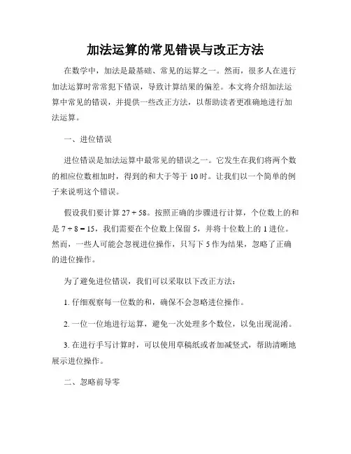 加法运算的常见错误与改正方法