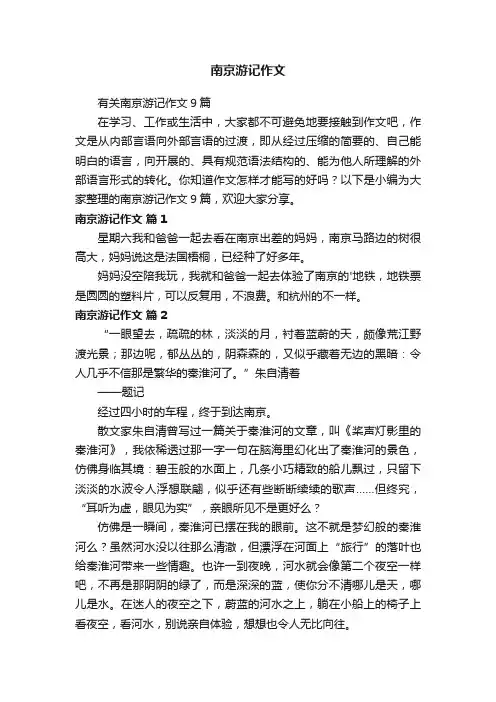 南京游记作文