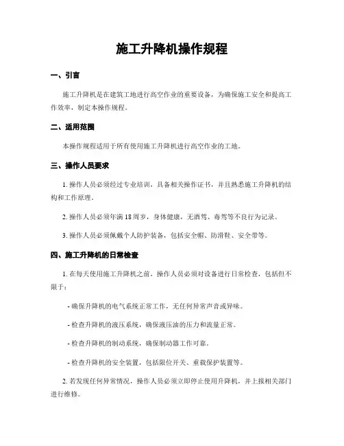 施工升降机操作规程