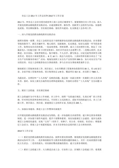 市总工会2014年工作总结和2015年工作计划