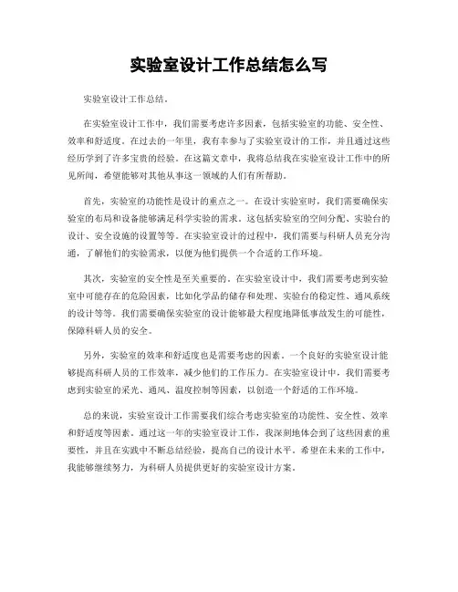 实验室设计工作总结怎么写