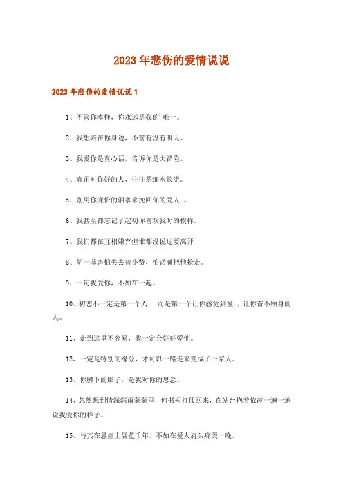 2023年悲伤的爱情说说