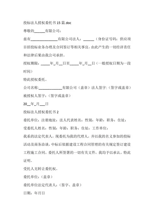 投标法人授权委托书15篇
