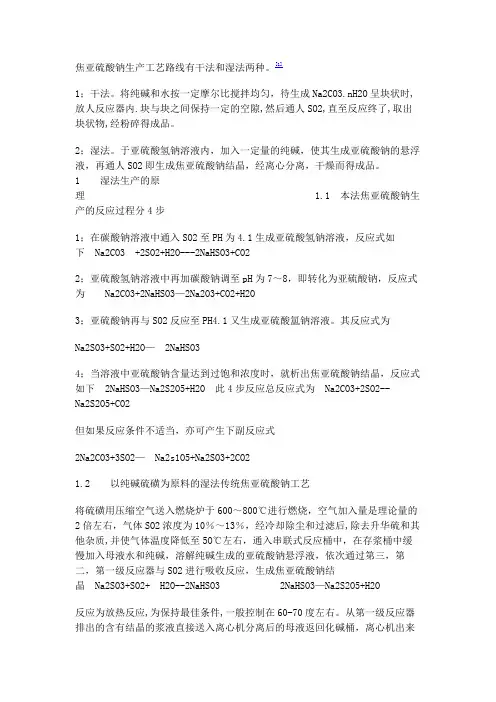 焦亚硫酸钠生产工艺路线有干法和湿法两种