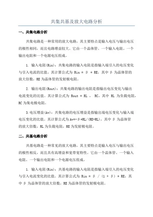 共集共基及放大电路分析
