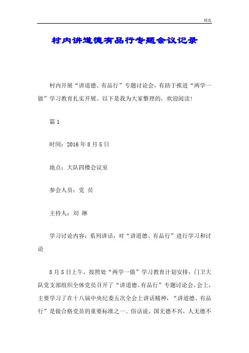 全面村内讲道德有品行专题会议记录.doc