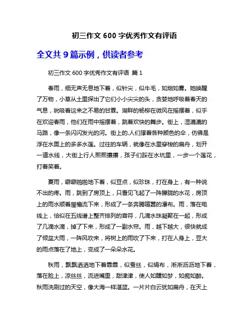 初三作文600字优秀作文有评语