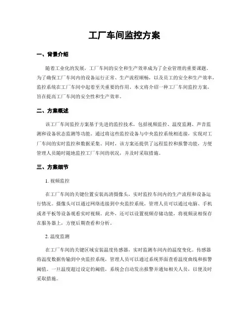 工厂车间监控方案