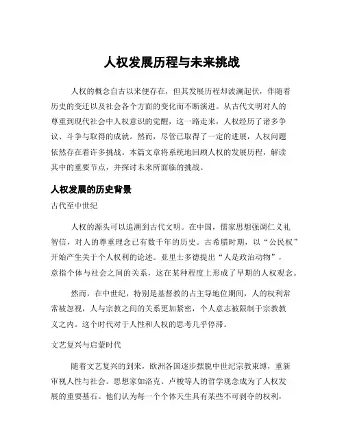 人权发展历程与未来挑战