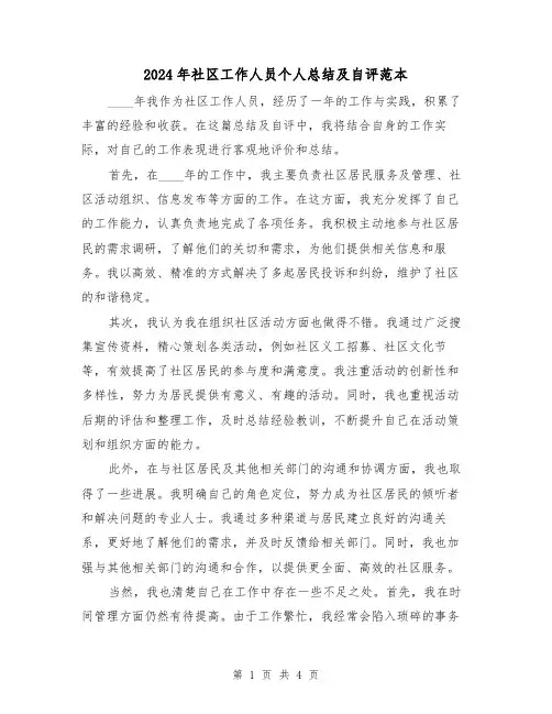 2024年社区工作人员个人总结及自评范本(2篇)
