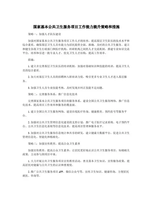 国家基本公共卫生服务项目工作能力提升策略和措施