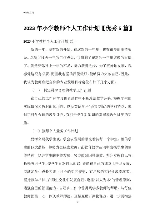 2023年小学教师个人工作计划【5篇】