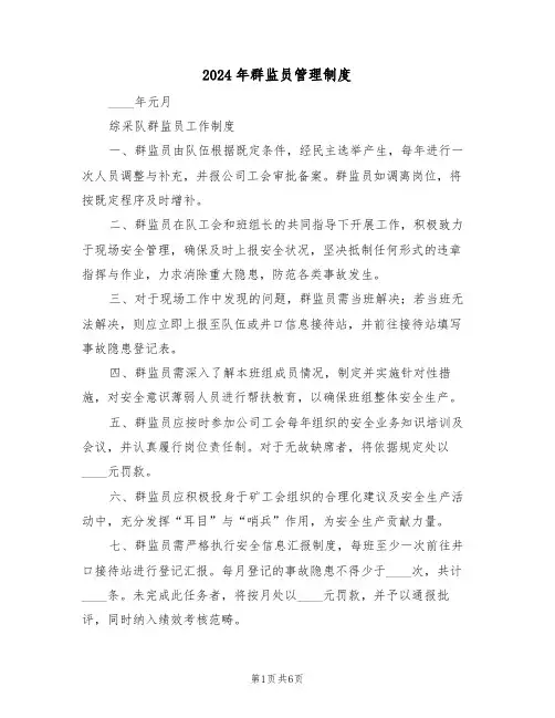 2024年群监员管理制度（二篇）