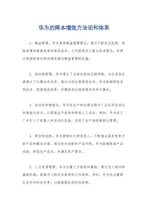 华为的降本增效方法论和体系