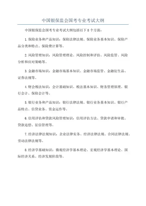 中国银保监会国考专业考试大纲