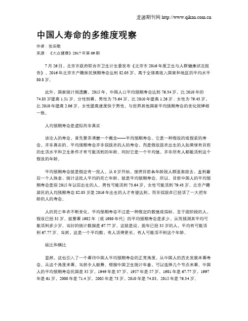 中国人寿命的多维度观察
