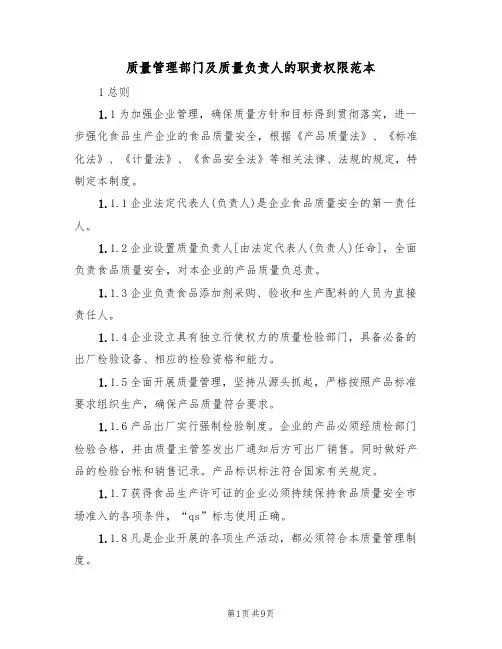 质量管理部门及质量负责人的职责权限范本(五篇)