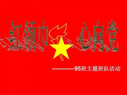 红领巾  心向党 PPT
