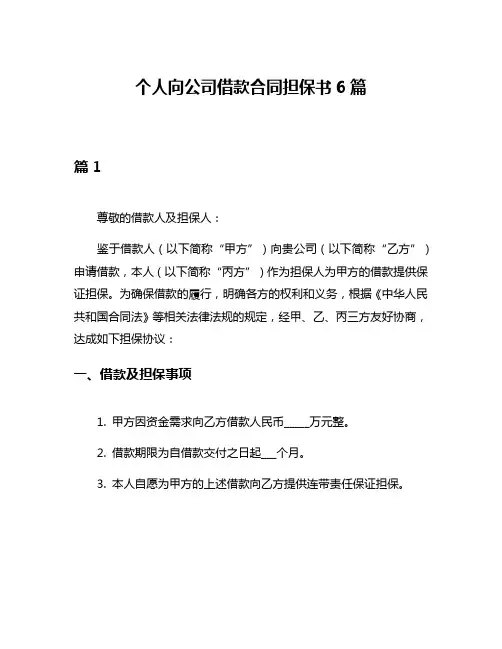 个人向公司借款合同担保书6篇
