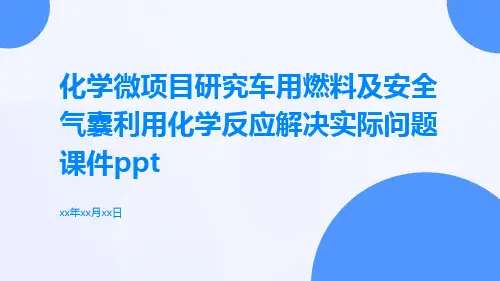 化学微项目研究车用燃料及安全气囊利用化学反应解决实际问题课件ppt