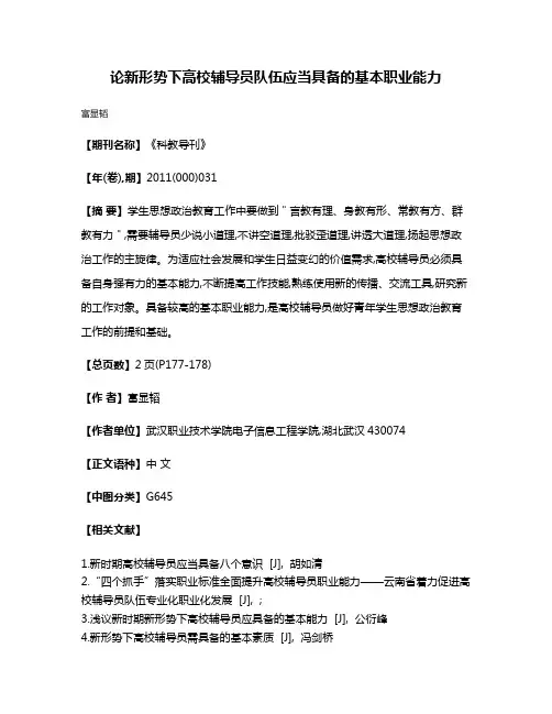 论新形势下高校辅导员队伍应当具备的基本职业能力