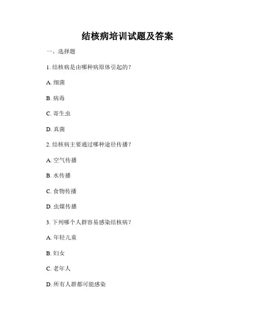结核病培训试题及答案