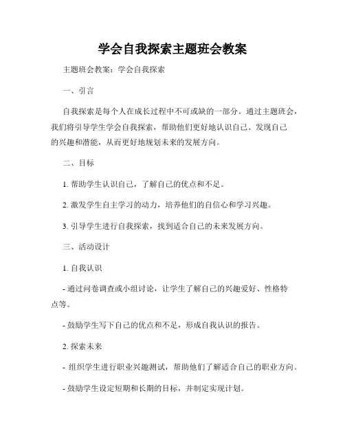 学会自我探索主题班会教案