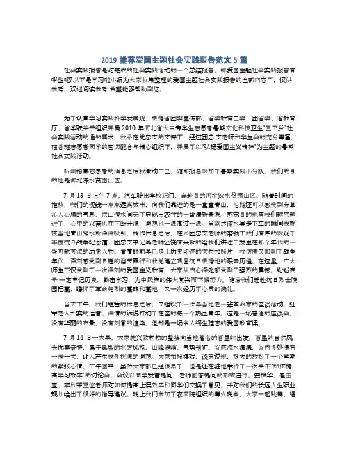 2019推荐爱国主题社会实践报告范文5篇