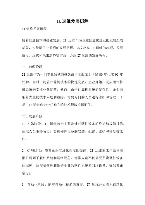 it运维发展历程