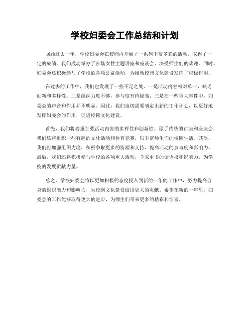 学校妇委会工作总结和计划