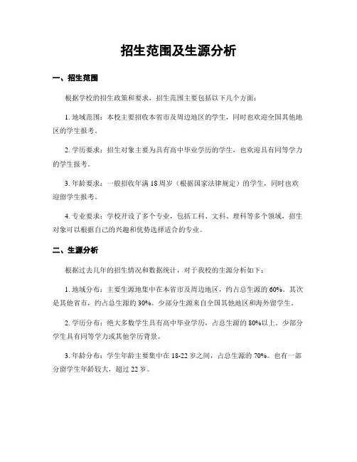 招生范围及生源分析